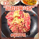 대구감천초등학교 | 대구 본리동한우맛집 <미감정육식당 달서구점> 재방문 후기 (feat. 양념갈비살, 특상등심, 투뿔한우 1...