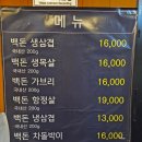 백돈가 | 암사동 삼겹살 맛집 [백돈가 암사본점] 방문후기