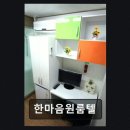 한마음원룸텔