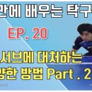 [탁구발전소] - EP.20 [5분만에 배우는 탁구기술] 백 서브에 대한 다양한 리시브 두번째! 이미지