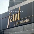 [후기] 성북 에스테틱 추천 아이엠 에스테틱⭐️(내돈내산 할 예정‼️)