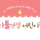 리틀엔젤 어린이집 이미지