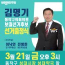 🩵3월 21일(금) 김명기 서울 동작구 보궐선거 후보 출정식에서 여니 지지연설 하신대요🩵 이미지