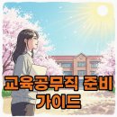 밝은미래작은도서관 | 교육공무직 월급과 면접준비, 합격 노하우를 공개해요!