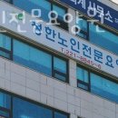 청한노인전문요양원 이미지