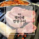 택이네 연탄구이 | 평택 동삭동 맛집 추천 '택이네 연탄구이' 생목살, 생갈매기살, 껍데기 후기