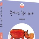 오창화, ＜송아지는 힘이 세다＞ 이미지