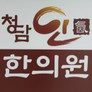 청담인한의원 이미지