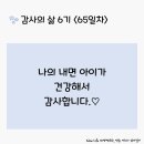 감사의 삶 6기 ＜65일차＞ (3/6) 이미지