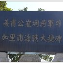 최강장군 가리포해전 대첩비 이미지