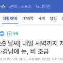 [날씨] 내일 새벽까지 제주·호남·경남에 눈, 비 조금 이미지