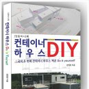 깡통박사의 컨테이너 하우스 DIY 책 발간 이미지