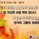 찬송가 427장 맘 가난한 사람,Blest are the Poor in Heart,통합찬송가516장 반주 찬송가PPT NWC악보 이미지