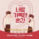 대전볼만한공연 이수아트홀에서 뮤지컬 '초콜릿하우스' 관람 고고 후기