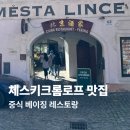 세미토피아 | 체코 체스키크롬로프 맛집 추천 중식 베이징 레스토랑