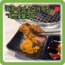 퍼뗀 숯불구이 | 파주 운정 소고기 ㅣ 퍼뗀숯불구이 ㅣ 가람마을 로터리 와동동맛집 운정맛집 파주운정맛집 운정고기집...