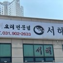 서해복집 이미지