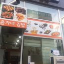 윤가네김밥 이미지