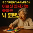 드림재가복지센타 | 전주더드림재가복지센터 추천, 어르신 인지기능 높이는 뇌 훈련법
