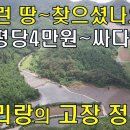 이런땅 찾으셨나요? 싸다~평당4만원~밭 1,253평 아리랑의 고장 전원주택지,시골살이,주말농장,자연인땅[땅지통] 이미지