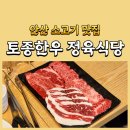 안산진흥초등학교 | 안산 소고기 맛집 토종한우 정육식당