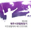 2013년 제14회 제주시연합회장기 배드민턴대회요강 이미지