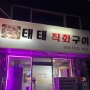 태태직화구이