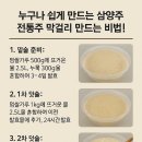 농업기술센터 흥해청사 | 포항시 가양주연구회 누구나 쉽게 만드는 삼양주 전통주 막걸리 만드는 비법