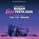 [여기어때]바다·바람·재즈·와인… 완벽한 사박자로 떠나는 여행 ‘부산재즈페스타 2025’ 이미지