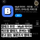 (주)제일테크 | 앱테크 추천 MyB 마이비 추천인 및 후기