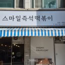 [인천 부평] 인천즉석떡볶이 맛집 스마일 떡볶이 포장 후기