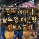 서민메기매운탕 | 공주 맛집 현지인 내돈내산 아기랑 솥뚜껑매운탕 가족 모임 팁 후기
