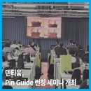 한림덴탈 | |덴탈뉴스| 덴티움, Pin Guide 런칭 세미나 개최