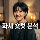 원전미용실 | 화사 단발 숏컷 근황 공개 살롱드립 속 시크한 매력 분석