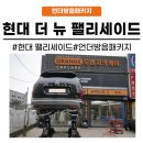 뉴완성공업사 | [화성동탄 수원]동탄 자동차방음 현대 더 뉴 팰리세이드 언더방음패키지