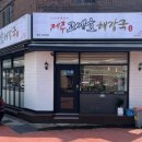 제주고세호해장국 이미지