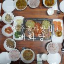 농가맛집매화당 이미지