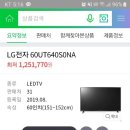 LG 60인치 새 티비 인터넷 최저가보다 더 싸게 팔아요 이미지