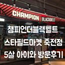 챔피언 더 블랙벨트 스타필드마켓 죽전점 후기｜5살 아이와 다녀온 솔직 리뷰