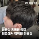 포링 | 평촌 남자미용실 포링맨즈 헤어에서 인생머리 찾은 후기