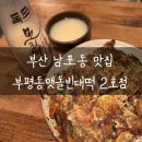 부산 남포동 맛집 추천 부평동맷돌빈대떡 2호점 재방문 후기