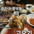 광진말1로 | 광진구 중곡동 아차산 삼겹살 맛집 &#34;고오기&#34; 다녀온 후기!