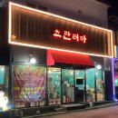 삼숭로 | 양주맛집 옥정맛집 중국집 츠판러마ㅣ짜장면 짬뽕 중식 맛집 코스요리 중식당 감동코스 후기