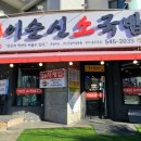 이순신소국밥관저충무공점 | 이순신 소 국밥 관저 충무공점 대전맛집