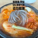 돌평양식 김치찌개 | 포천 임영웅 맛집 돼지고기 김치찌개 대도평양식돌김치찌개