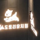 도토리 강아지 유치원 이미지