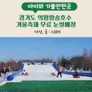 의왕왕송호수 겨울축제(날짜미정) | 의왕왕송호수 겨울축제 무료 눈썰매장