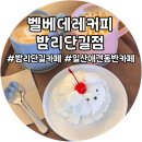 일산 밤리단길 애견동반 디저트 카페 벨베데레커피 밤리단길점