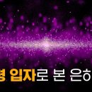 "유령 입자"로 바라본 은하수의 놀라운 모습 최초 공개!! | 이미 시작된 미래의 천문학 ㅎㄷㄷ 이미지