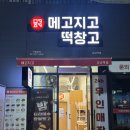 강남역 떡집 24시간 운영 가성비있게 맛있는 떡을 즐기는 메고지고 떡창고 강남역점